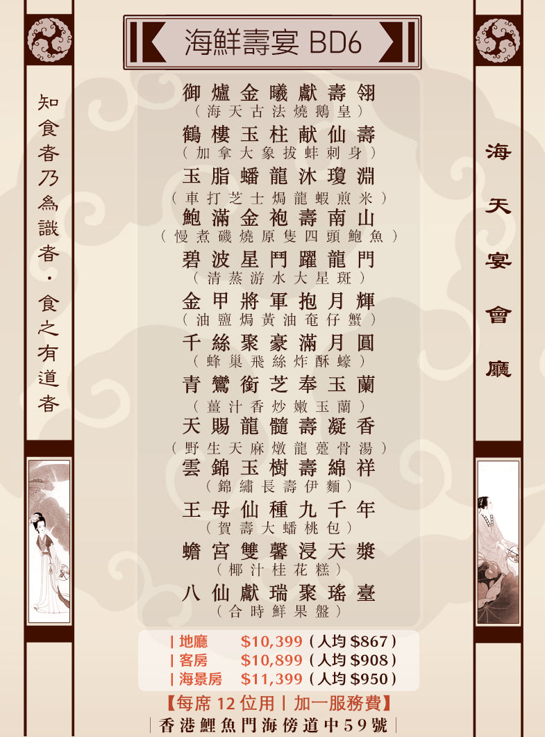 海鮮壽宴 BD6 (人均 $867up)