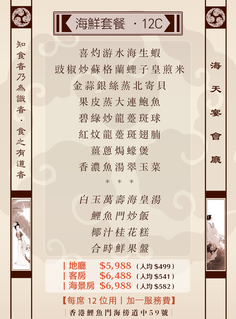 12位海鮮套餐|12C(人均 $499up)