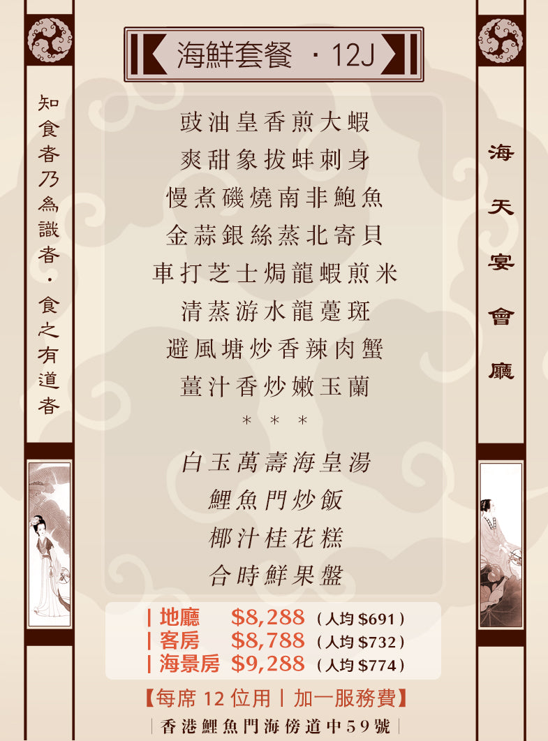 12位海鮮套餐|12J (人均 $691up)