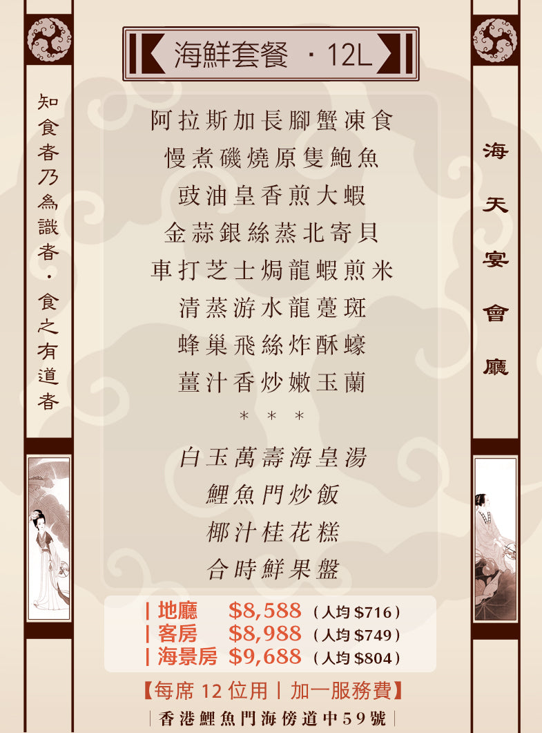 12位海鮮套餐|12L (人均 $716up)