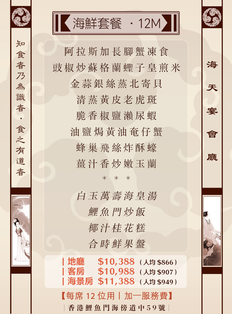 12位海鮮套餐|12M (人均 $866up)