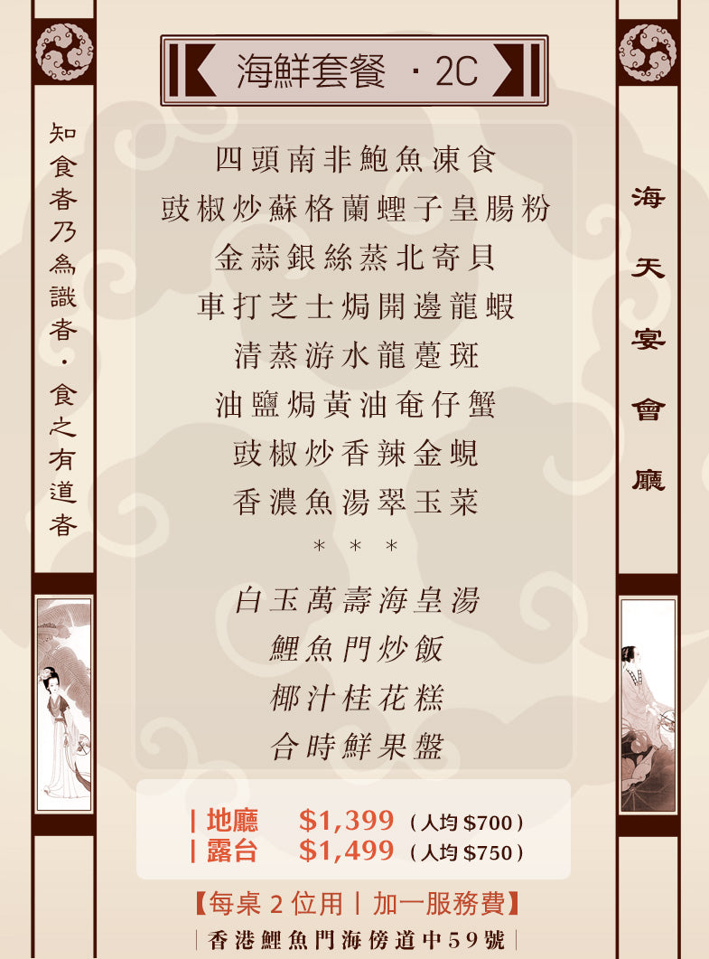 2位海鮮套餐|2C (人均 $700up)