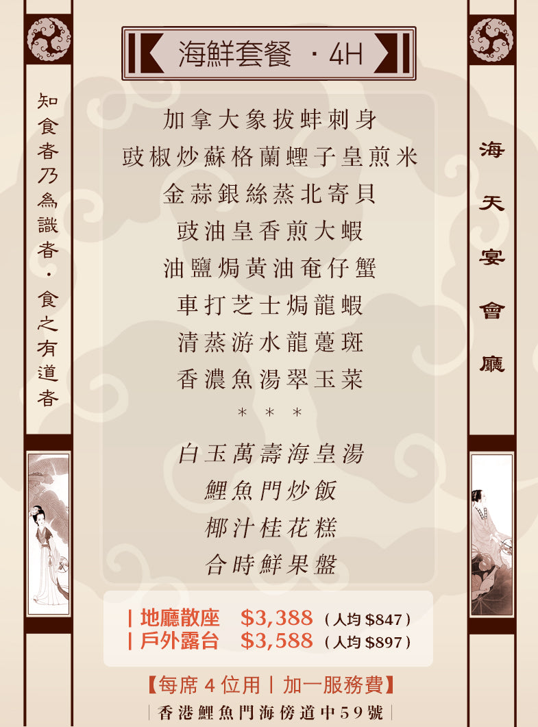 4位海鮮套餐|4H (人均 $847up)