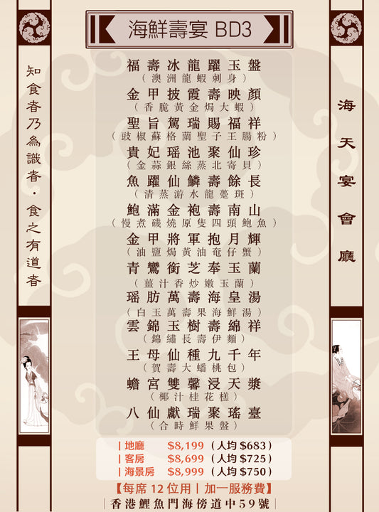 海鮮壽宴 BD3 (人均 $683up）
