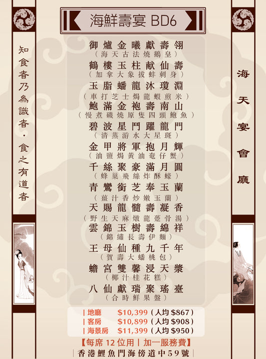 海鮮壽宴 BD6 (人均 $867up）