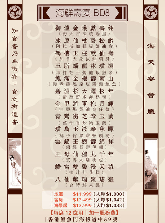 海鮮壽宴 BD8 (人均 $1,000up）