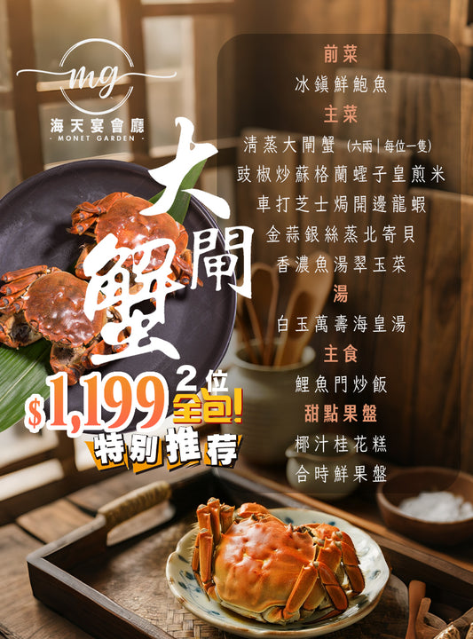 2位大閘蟹海鮮套餐｜HC2A (人均 $600up）