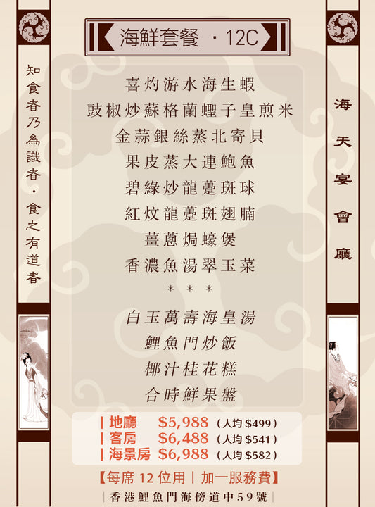 12位海鮮套餐｜12C（人均 $499up）