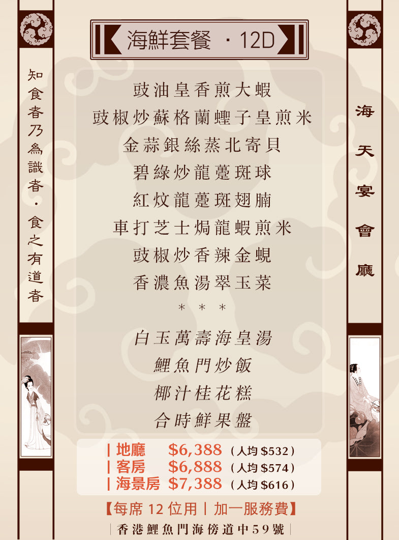 12位海鮮套餐｜12D（人均 $532up）