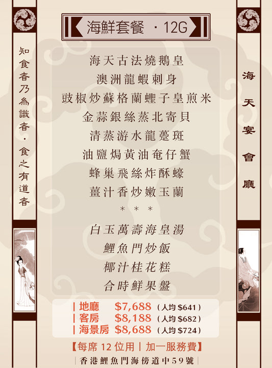 12位海鮮套餐｜12G （人均 $641up）