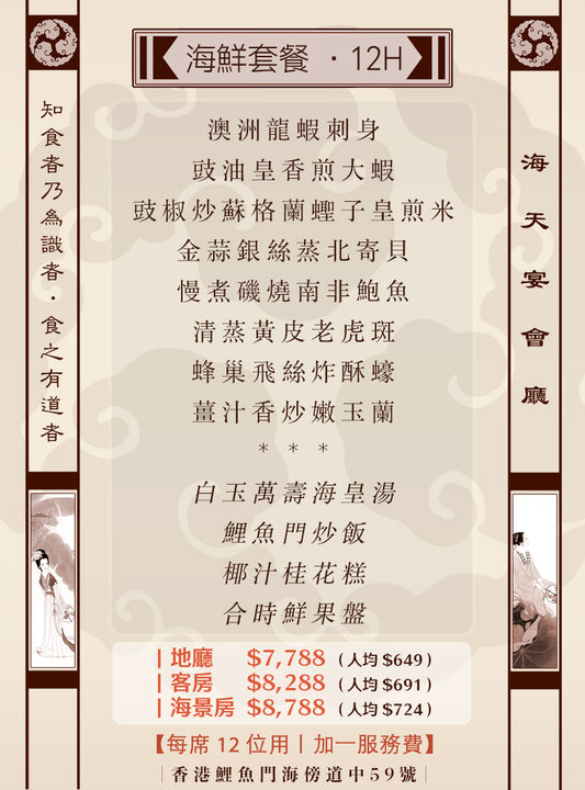12位海鮮套餐｜12H (人均 $649up）