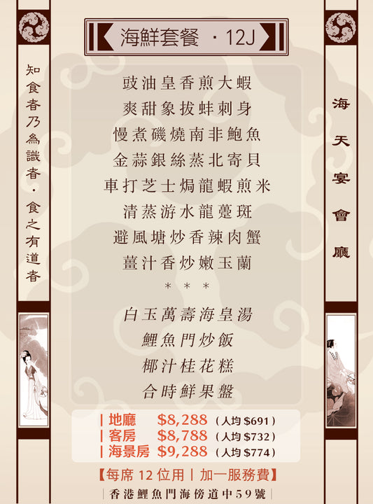 12位海鮮套餐｜12J (人均 $691up）