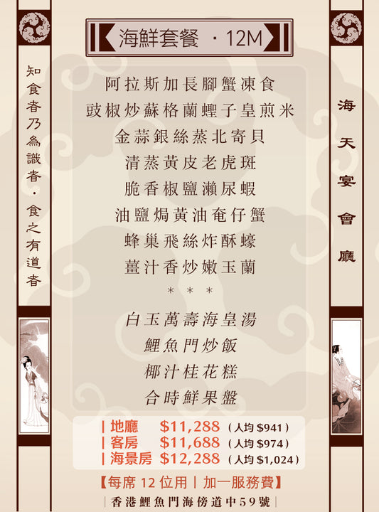 12位海鮮套餐｜12M (人均 $941up）