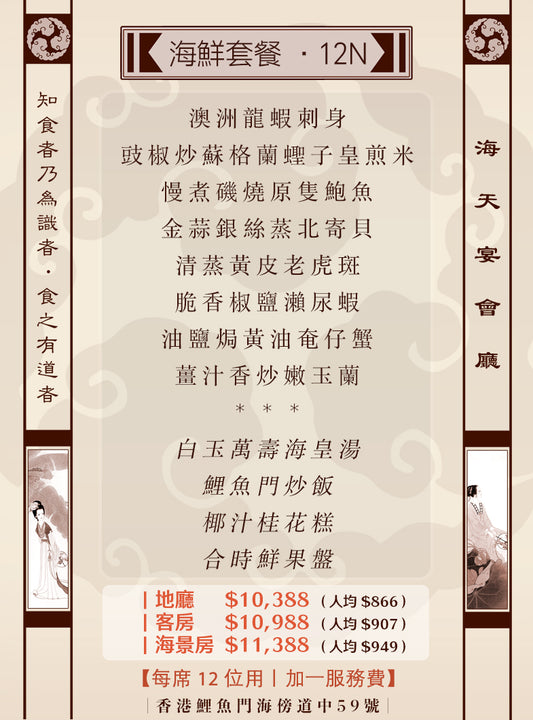 12位海鮮套餐｜12N (人均 $866up）