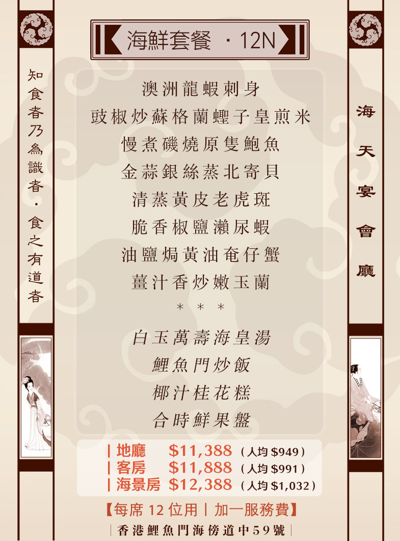12位海鮮套餐｜12N (人均 $949up）