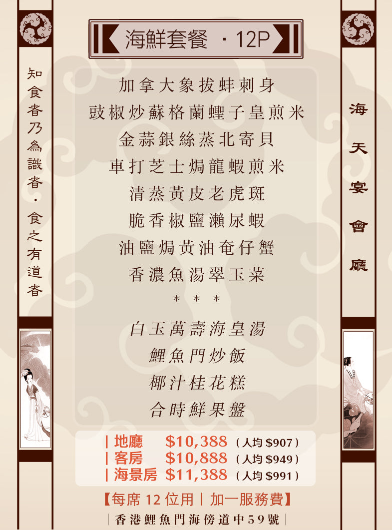 12位海鮮套餐｜12P (人均 $907up）