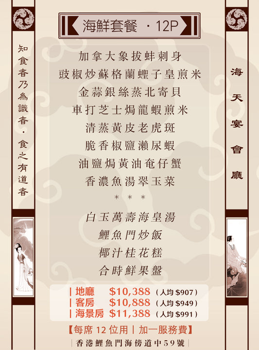 12位海鮮套餐｜12P (人均 $907up）