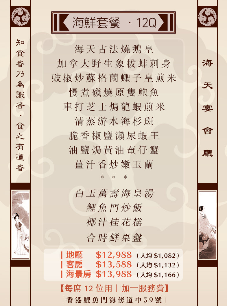 12位海鮮套餐｜12Q (人均 $1,032up）