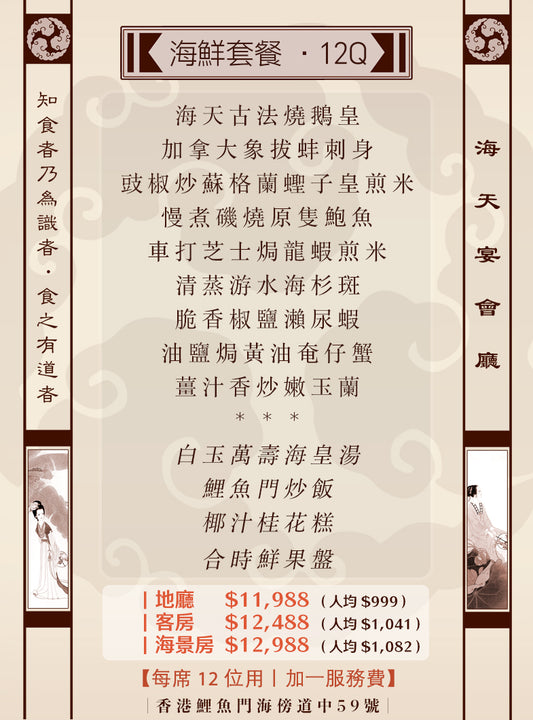 12位海鮮套餐｜12Q (人均 $999up）