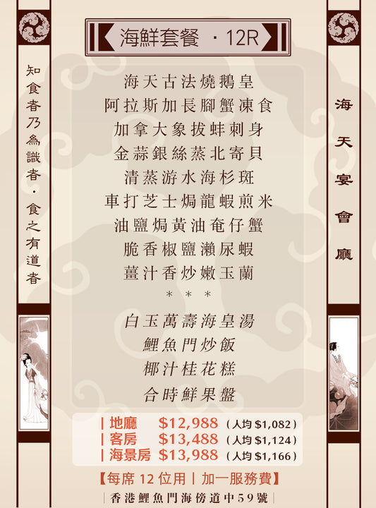 12位海鮮套餐｜12R (人均 $1,082up)