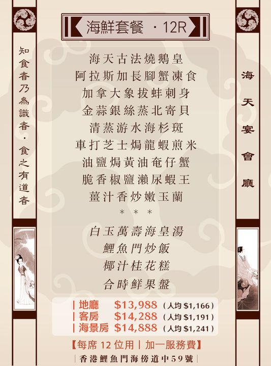 12位海鮮套餐｜12R (人均 $1,166up)