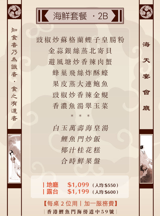 2位海鮮套餐｜2B (人均 $600up）