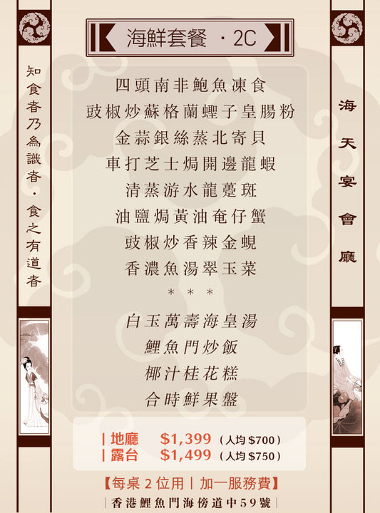2位海鮮套餐｜2C (人均 $700up）