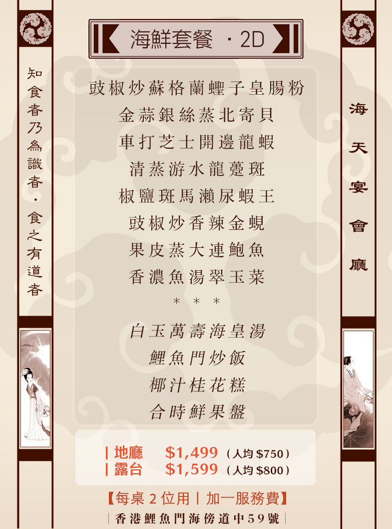 2位海鮮套餐｜2D (人均 $750up）