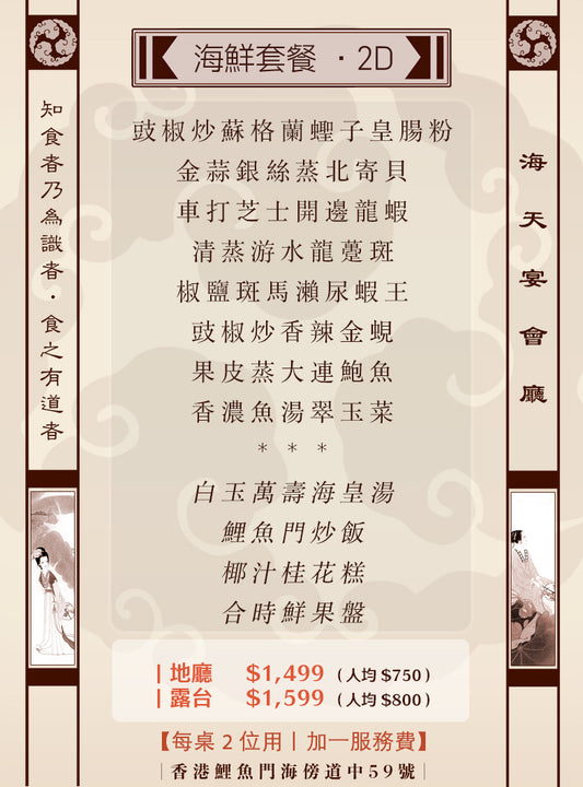 2位海鮮套餐｜2D (人均 $750up）