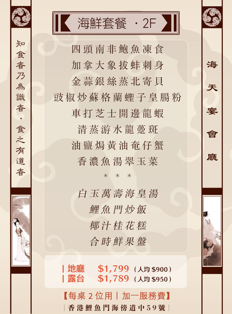 2位海鮮套餐｜2F (人均 $900up）