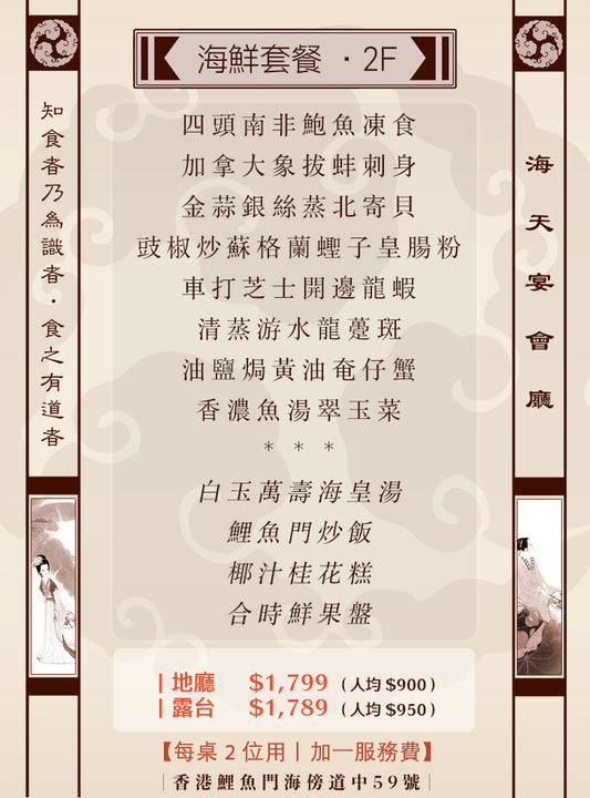 2位海鮮套餐｜2F (人均 $900up）