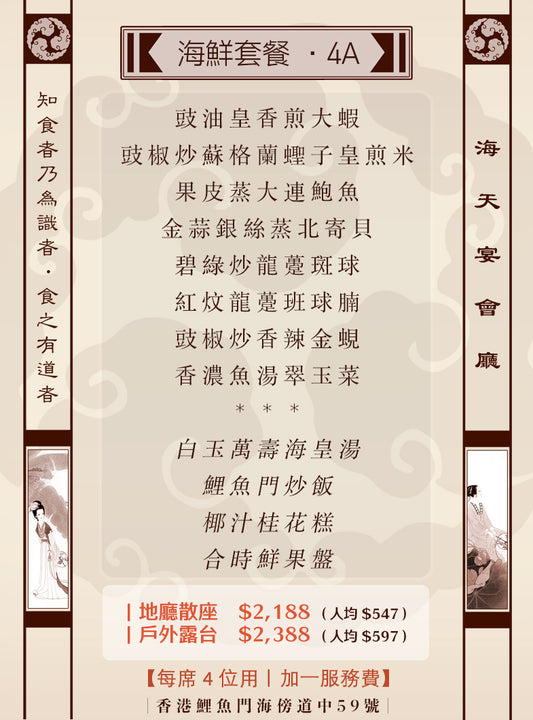 4位海鮮套餐｜4A (人均 $547up）