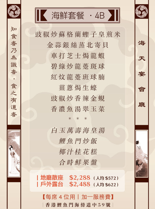 4位海鮮套餐｜4B (人均 $572up）