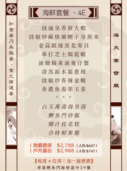 4位海鮮套餐｜4E (人均 $697up）