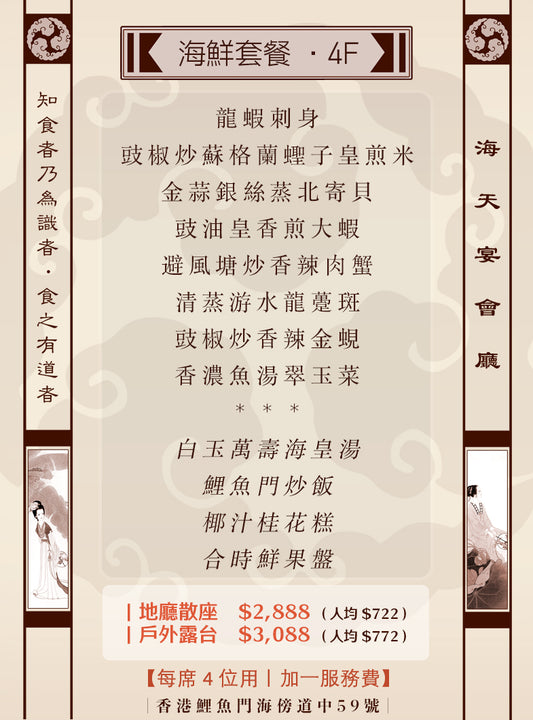 4位海鮮套餐｜4F (人均 $722up）