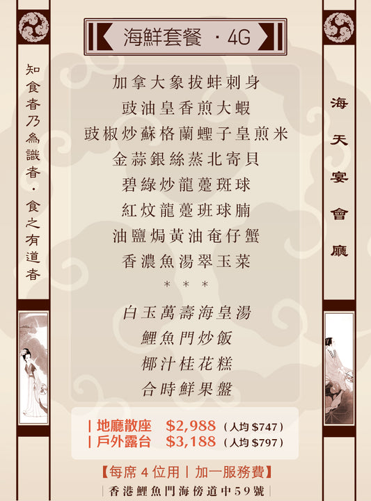 4位海鮮套餐｜4G (人均 $747up）