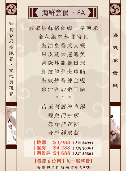 8位海鮮套餐｜8A(人均 $499up）