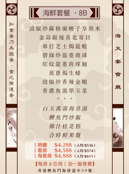 8位海鮮套餐｜8B(人均 $536up）