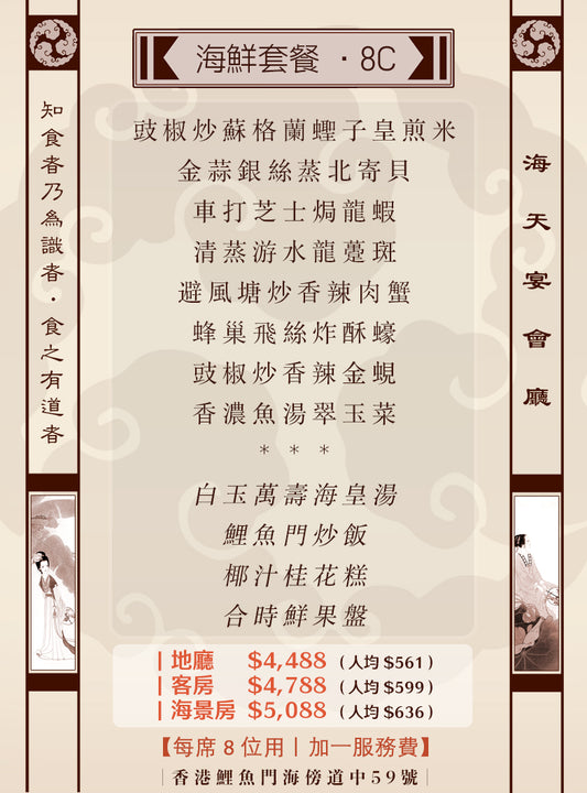 8位海鮮套餐｜8C (人均 $561up）
