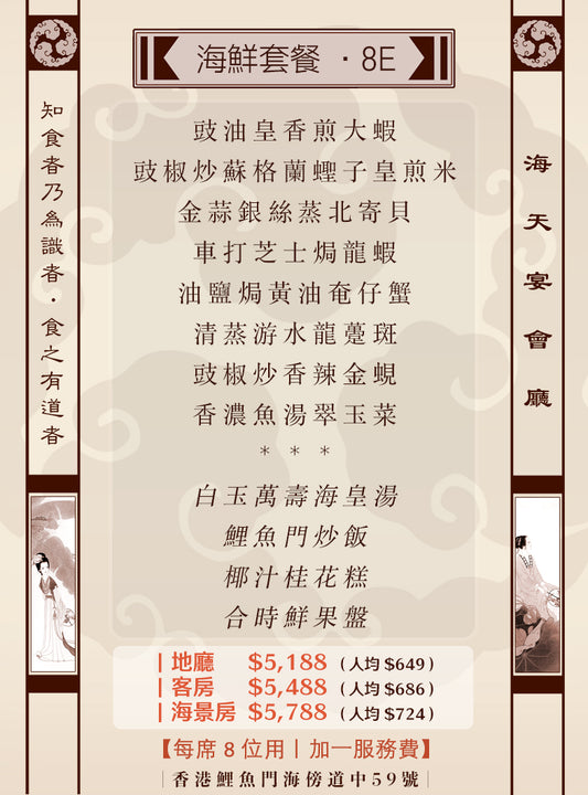 8位海鮮套餐｜8E (人均 $649up）