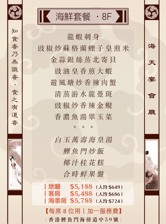8位海鮮套餐｜8F (人均 $649up）