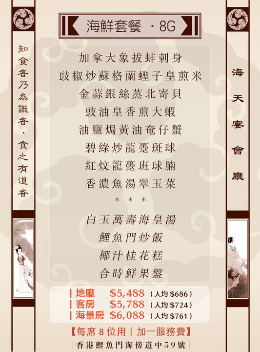 8位海鮮套餐｜8G (人均 $686up）