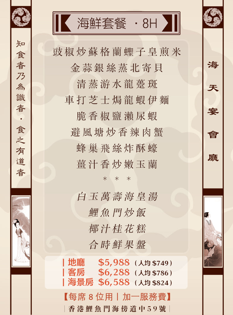 8位海鮮套餐｜8H (人均 $749up）