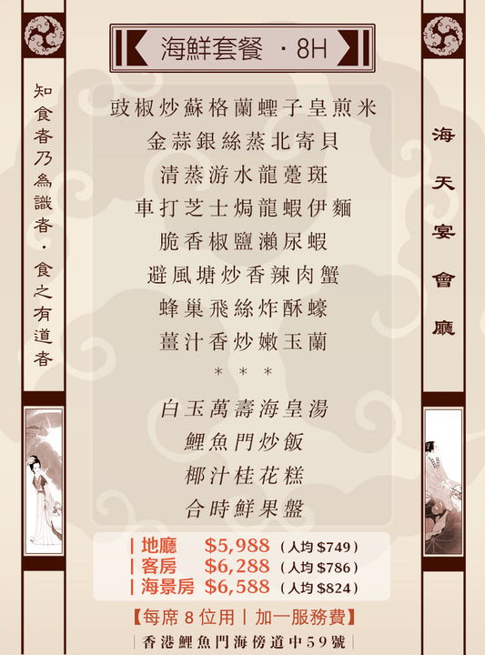 8位海鮮套餐｜8H (人均 $749up）