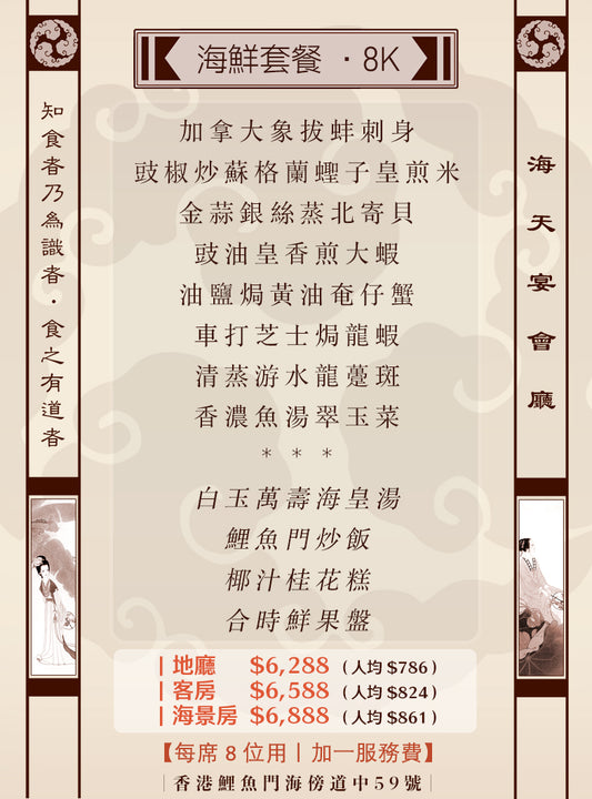 8位海鮮套餐｜8K (人均 $786up）