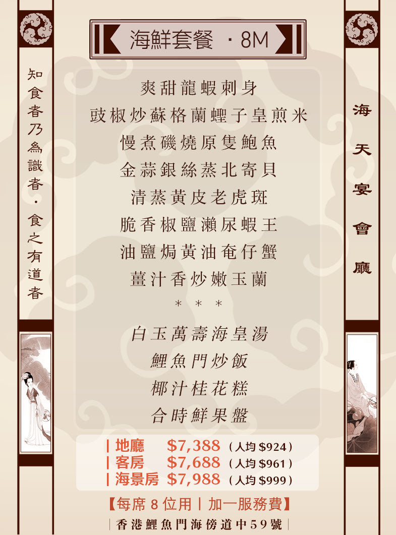 8位海鮮套餐｜8M (人均 $924up）