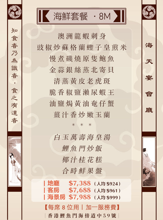 8位海鮮套餐｜8M (人均 $924up）