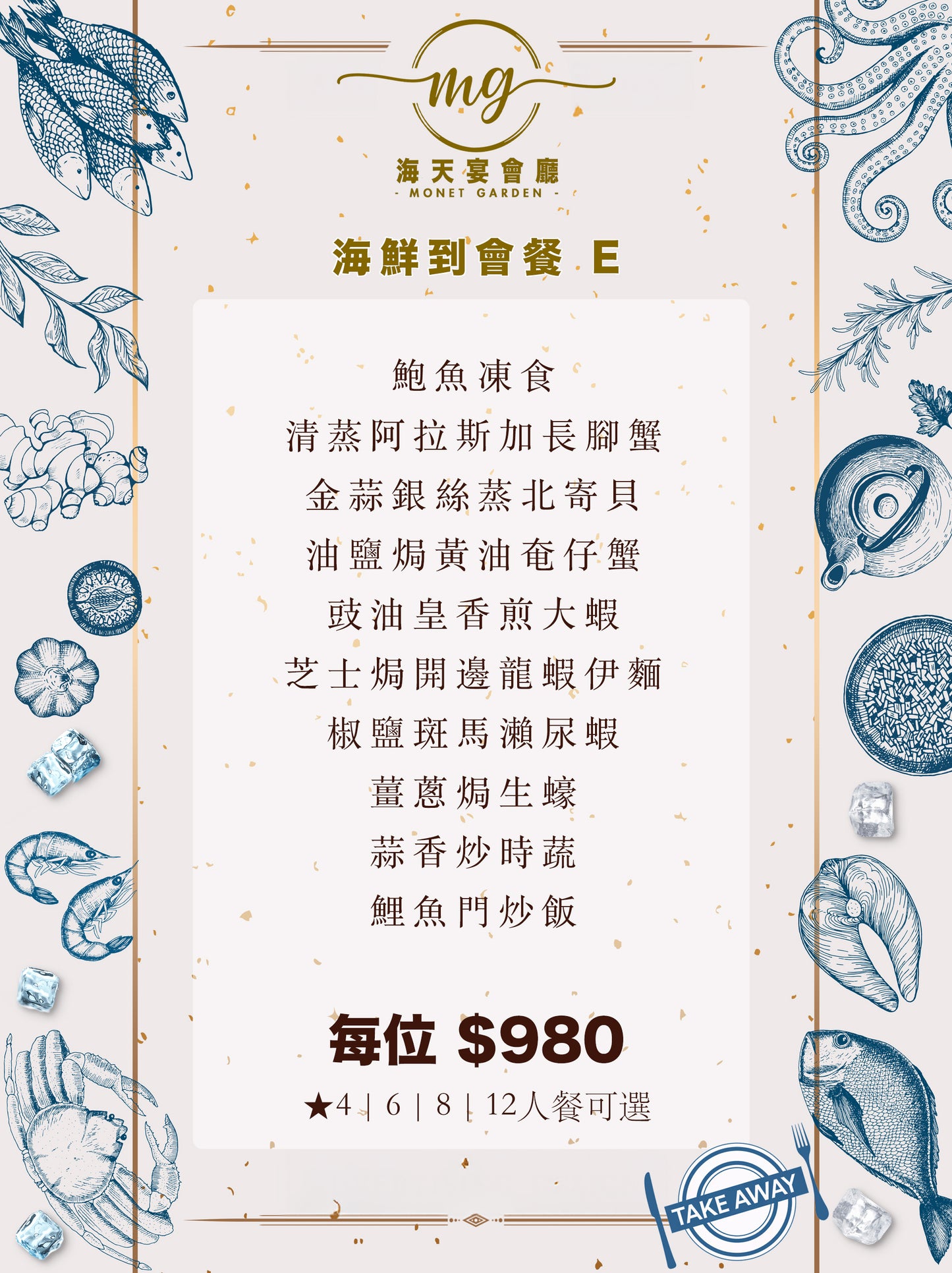 海鮮到會餐 E（每位$980)
